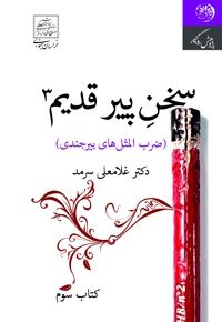 سخن پیر قدیم 3